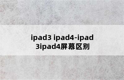 ipad3 ipad4-ipad3ipad4屏幕区别